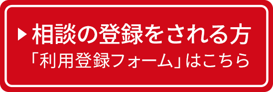 利用登録フォームへ